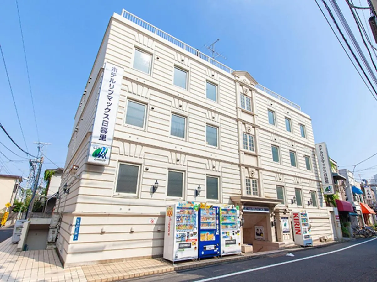 ホテルリブマックスbudget日暮里 東京都